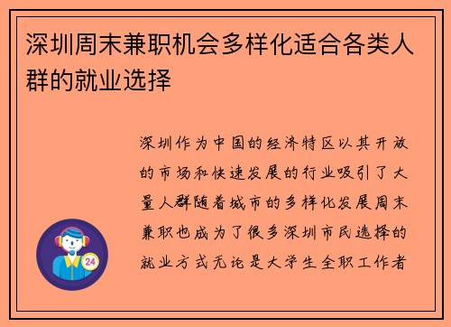 深圳周末兼职机会多样化适合各类人群的就业选择