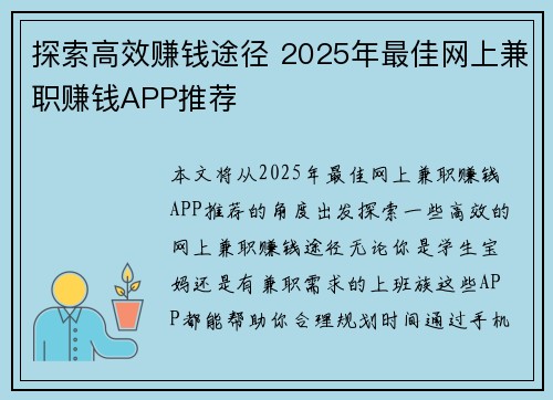 探索高效赚钱途径 2025年最佳网上兼职赚钱APP推荐