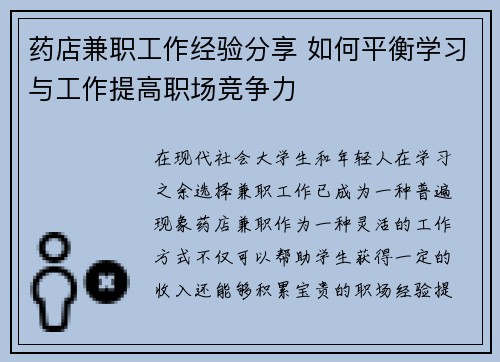 药店兼职工作经验分享 如何平衡学习与工作提高职场竞争力