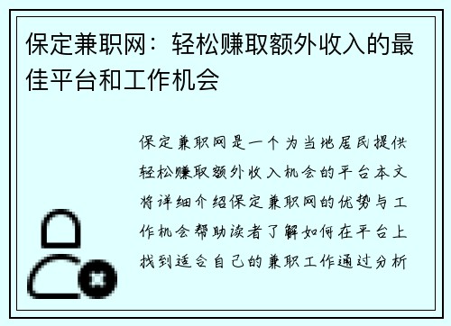 保定兼职网：轻松赚取额外收入的最佳平台和工作机会