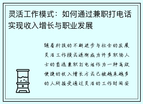 灵活工作模式：如何通过兼职打电话实现收入增长与职业发展
