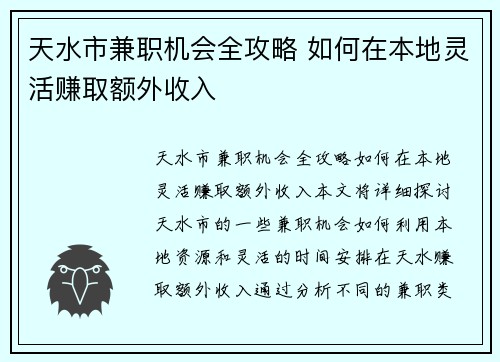 天水市兼职机会全攻略 如何在本地灵活赚取额外收入