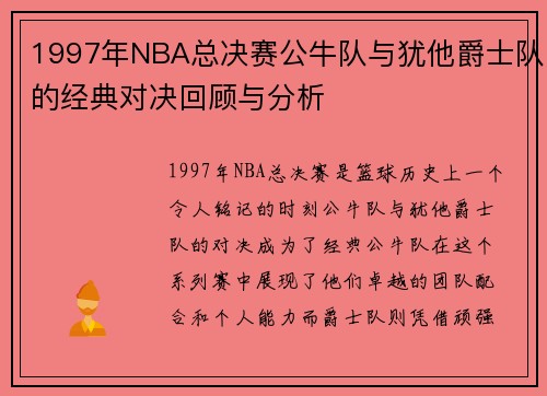 1997年NBA总决赛公牛队与犹他爵士队的经典对决回顾与分析