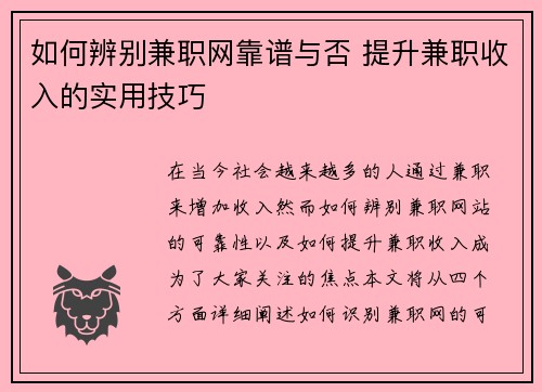 如何辨别兼职网靠谱与否 提升兼职收入的实用技巧