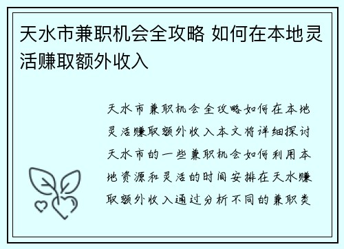 天水市兼职机会全攻略 如何在本地灵活赚取额外收入