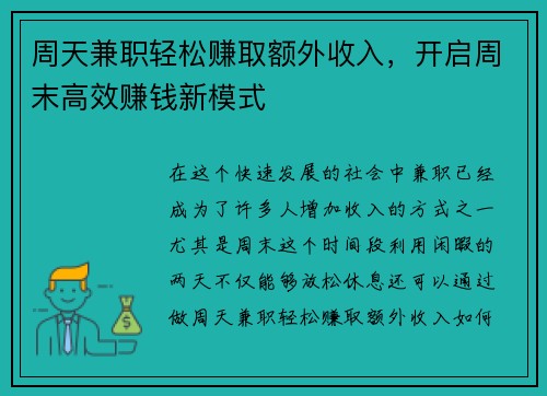 周天兼职轻松赚取额外收入，开启周末高效赚钱新模式