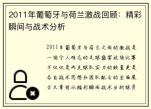2011年葡萄牙与荷兰激战回顾：精彩瞬间与战术分析