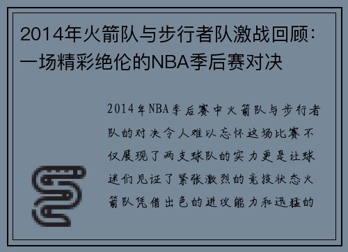 2014年火箭队与步行者队激战回顾：一场精彩绝伦的NBA季后赛对决