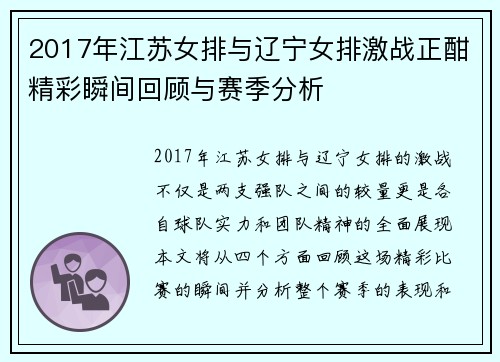2017年江苏女排与辽宁女排激战正酣精彩瞬间回顾与赛季分析