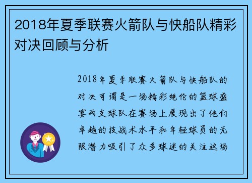 2018年夏季联赛火箭队与快船队精彩对决回顾与分析