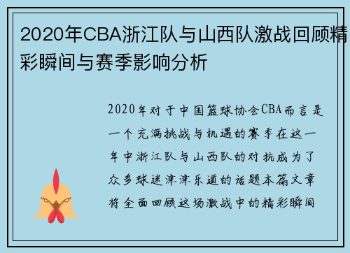 2020年CBA浙江队与山西队激战回顾精彩瞬间与赛季影响分析