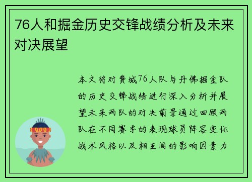 76人和掘金历史交锋战绩分析及未来对决展望