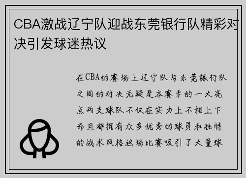 CBA激战辽宁队迎战东莞银行队精彩对决引发球迷热议