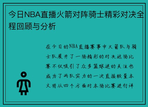 今日NBA直播火箭对阵骑士精彩对决全程回顾与分析