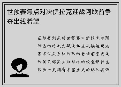 世预赛焦点对决伊拉克迎战阿联酋争夺出线希望