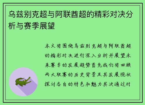 乌兹别克超与阿联酋超的精彩对决分析与赛季展望