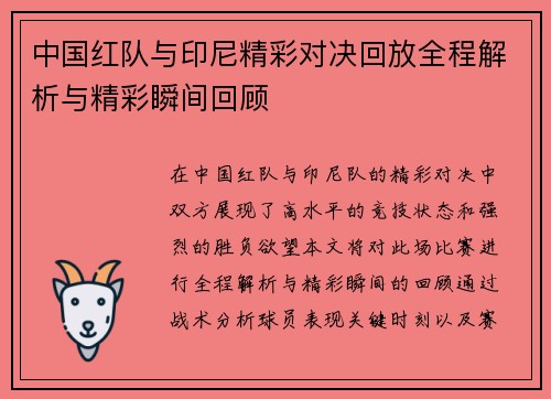 中国红队与印尼精彩对决回放全程解析与精彩瞬间回顾