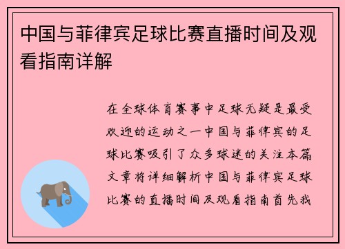 中国与菲律宾足球比赛直播时间及观看指南详解