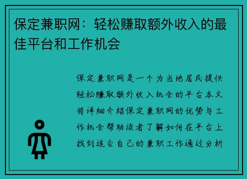 保定兼职网：轻松赚取额外收入的最佳平台和工作机会