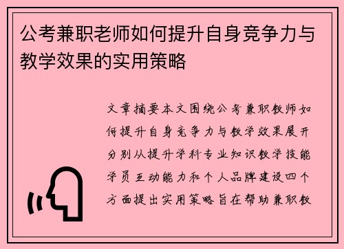 公考兼职老师如何提升自身竞争力与教学效果的实用策略