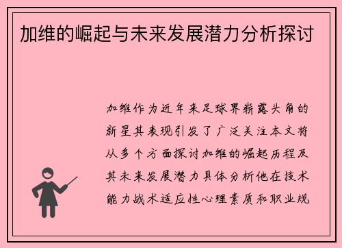 加维的崛起与未来发展潜力分析探讨