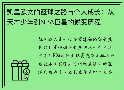 凯里欧文的篮球之路与个人成长：从天才少年到NBA巨星的蜕变历程
