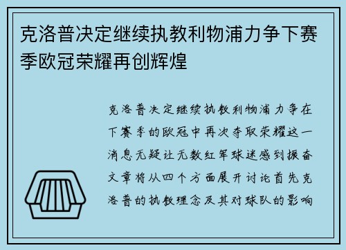 克洛普决定继续执教利物浦力争下赛季欧冠荣耀再创辉煌