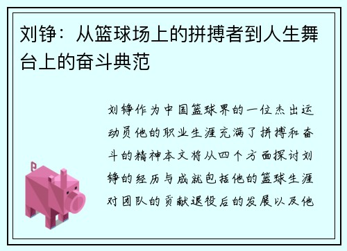 刘铮：从篮球场上的拼搏者到人生舞台上的奋斗典范