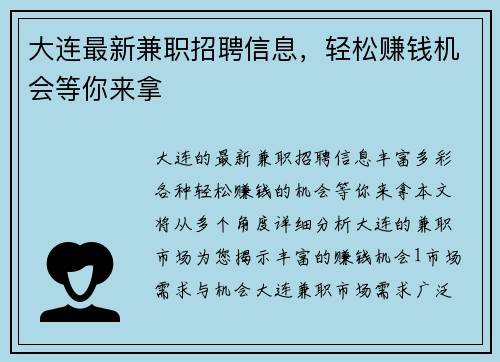 大连最新兼职招聘信息，轻松赚钱机会等你来拿