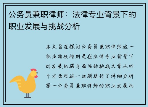 公务员兼职律师：法律专业背景下的职业发展与挑战分析