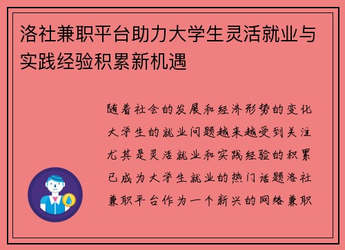 洛社兼职平台助力大学生灵活就业与实践经验积累新机遇
