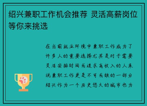 绍兴兼职工作机会推荐 灵活高薪岗位等你来挑选