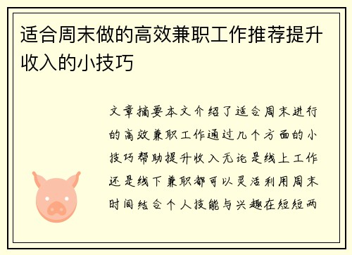 适合周末做的高效兼职工作推荐提升收入的小技巧