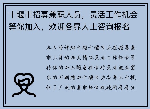 十堰市招募兼职人员，灵活工作机会等你加入，欢迎各界人士咨询报名