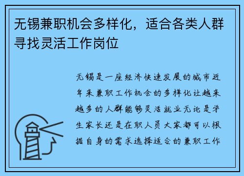 无锡兼职机会多样化，适合各类人群寻找灵活工作岗位