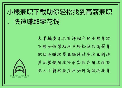 小熊兼职下载助你轻松找到高薪兼职，快速赚取零花钱
