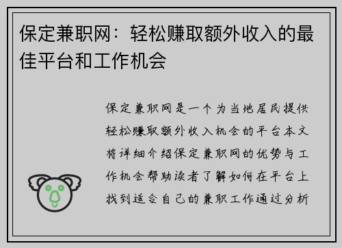 保定兼职网：轻松赚取额外收入的最佳平台和工作机会