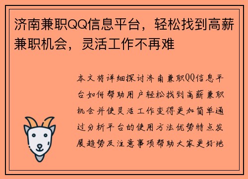 济南兼职QQ信息平台，轻松找到高薪兼职机会，灵活工作不再难
