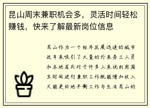昆山周末兼职机会多，灵活时间轻松赚钱，快来了解最新岗位信息