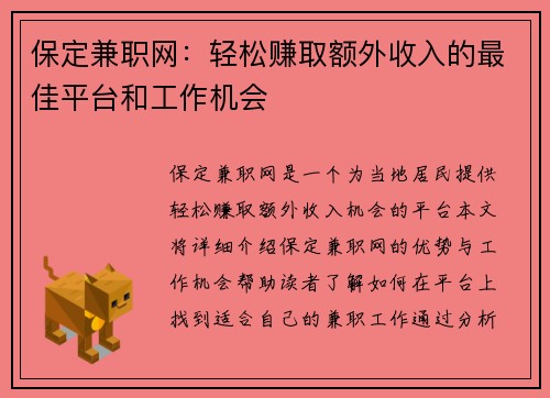 保定兼职网：轻松赚取额外收入的最佳平台和工作机会