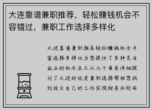 大连靠谱兼职推荐，轻松赚钱机会不容错过，兼职工作选择多样化