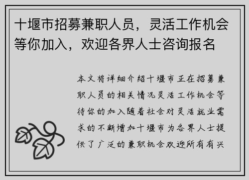十堰市招募兼职人员，灵活工作机会等你加入，欢迎各界人士咨询报名