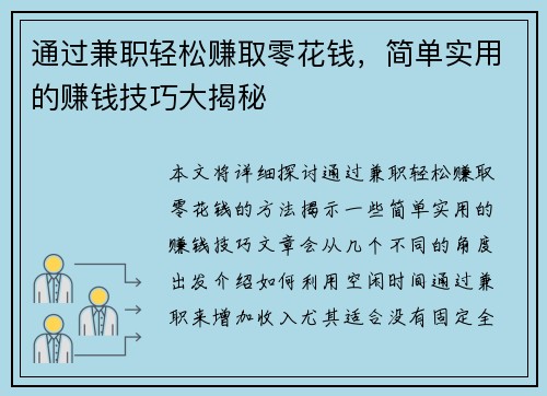 通过兼职轻松赚取零花钱，简单实用的赚钱技巧大揭秘