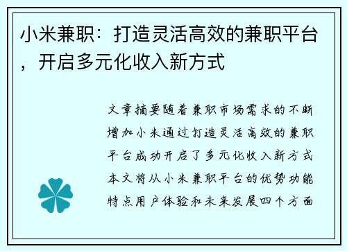 小米兼职：打造灵活高效的兼职平台，开启多元化收入新方式