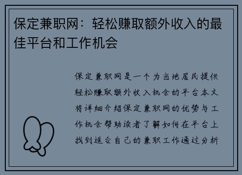 保定兼职网：轻松赚取额外收入的最佳平台和工作机会