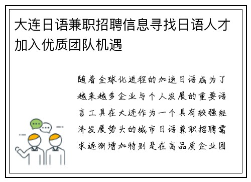 大连日语兼职招聘信息寻找日语人才加入优质团队机遇