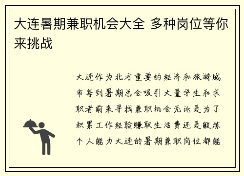 大连暑期兼职机会大全 多种岗位等你来挑战