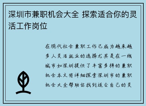 深圳市兼职机会大全 探索适合你的灵活工作岗位
