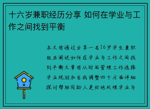 十六岁兼职经历分享 如何在学业与工作之间找到平衡