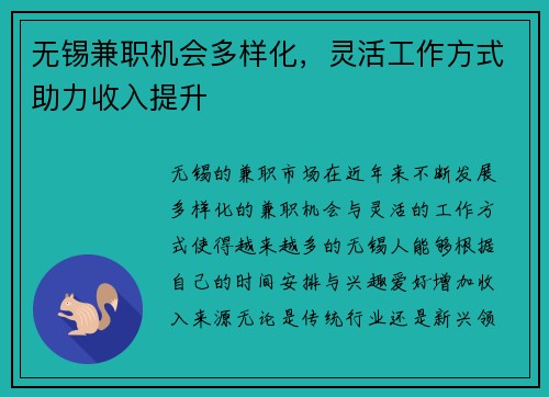 无锡兼职机会多样化，灵活工作方式助力收入提升
